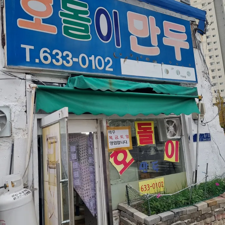 호돌이만두 사진