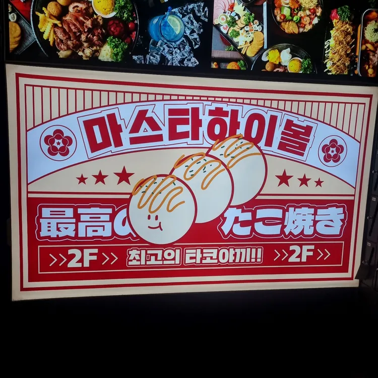 마스타하이볼 사진