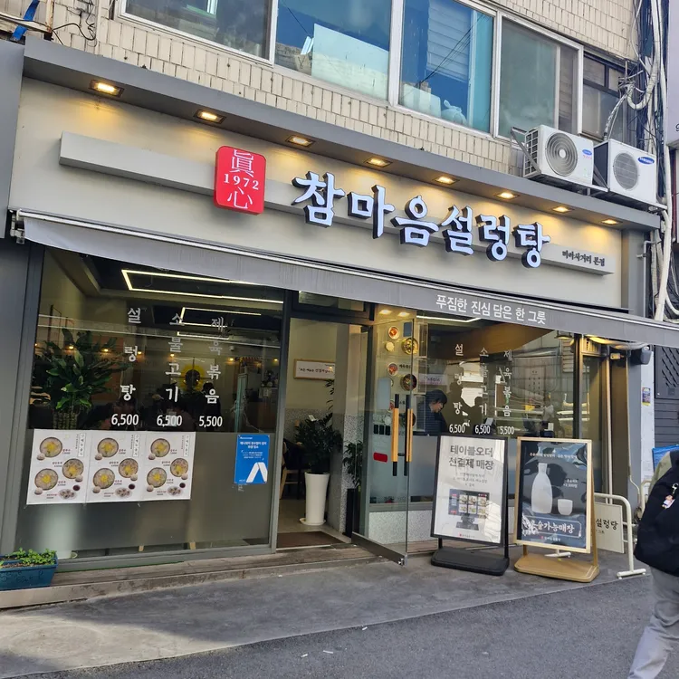 참마음설렁탕 사진