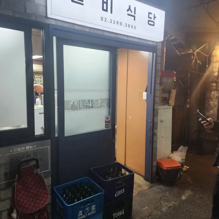 실비식당 사진