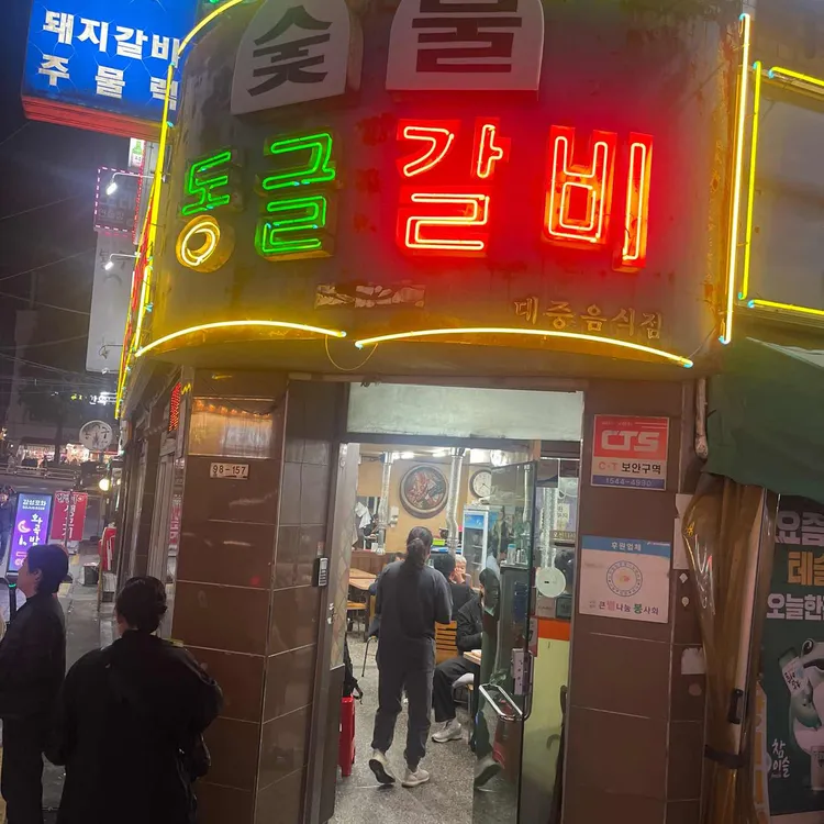 원조동글갈비 사진