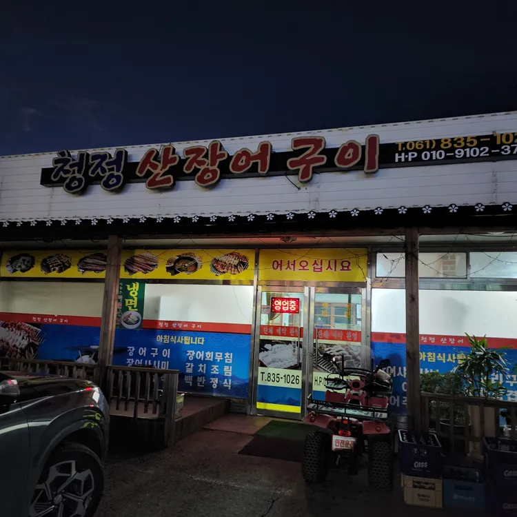 청정산장어구이 사진