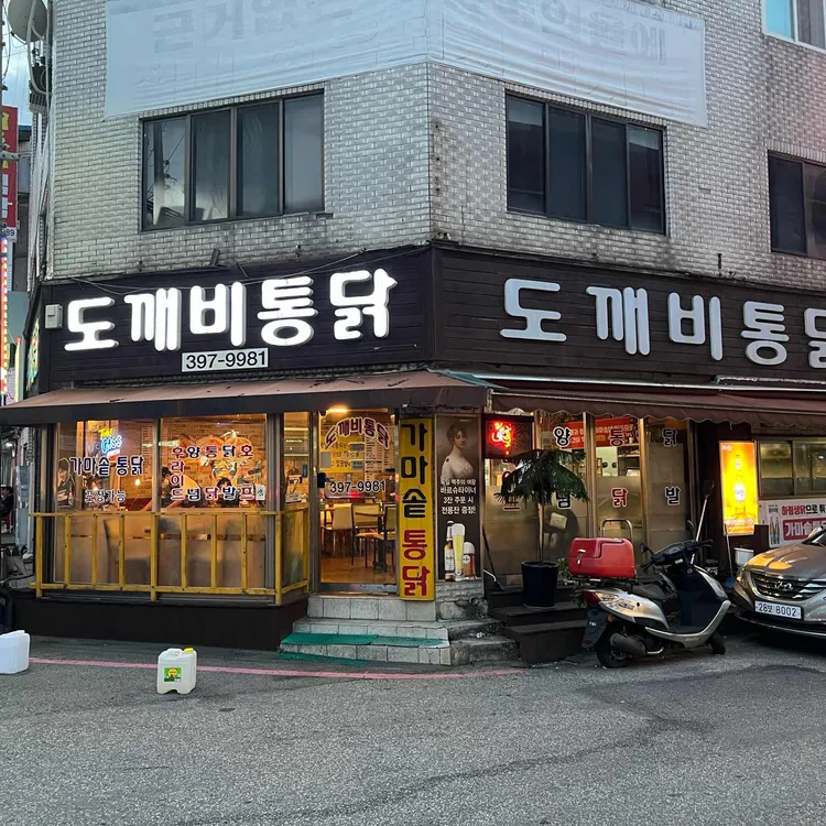 도깨비가마솥통닭 사진