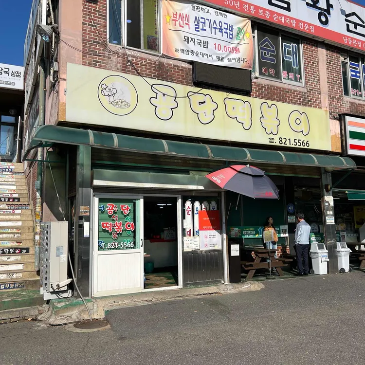 남동공단떡볶이 사진