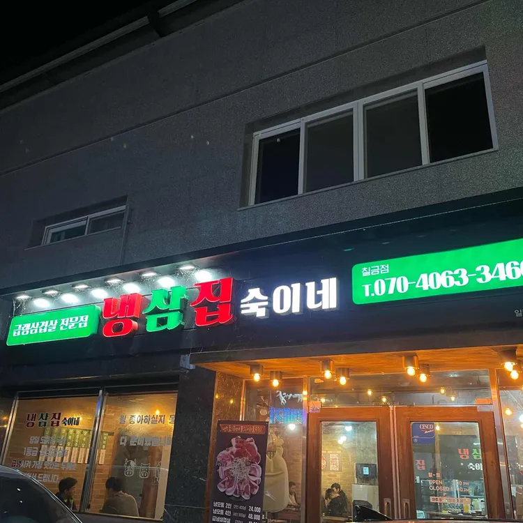 냉삼집숙이네 사진