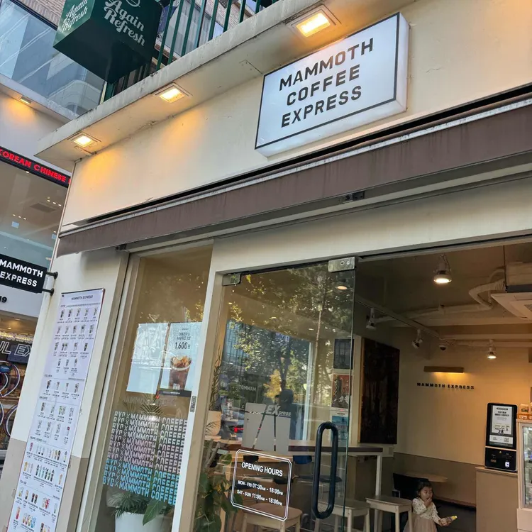 매머드익스프레스 사진