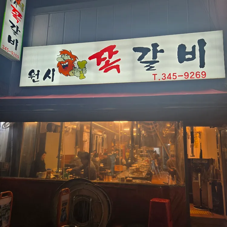 원시쪽갈비 사진