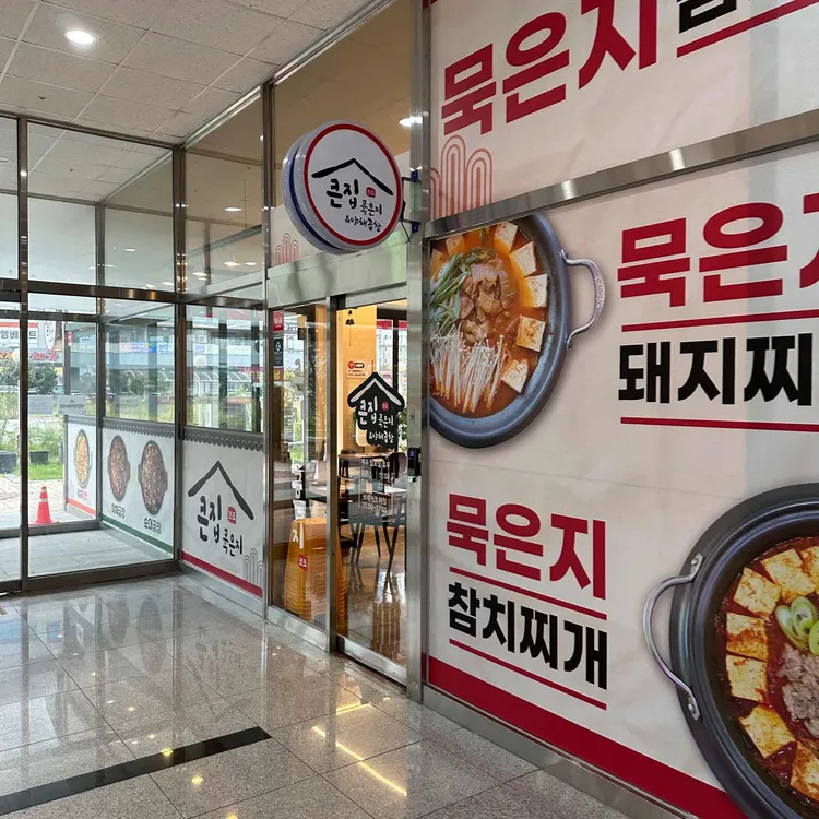 큰집묵은지 & 야채곱창 사진