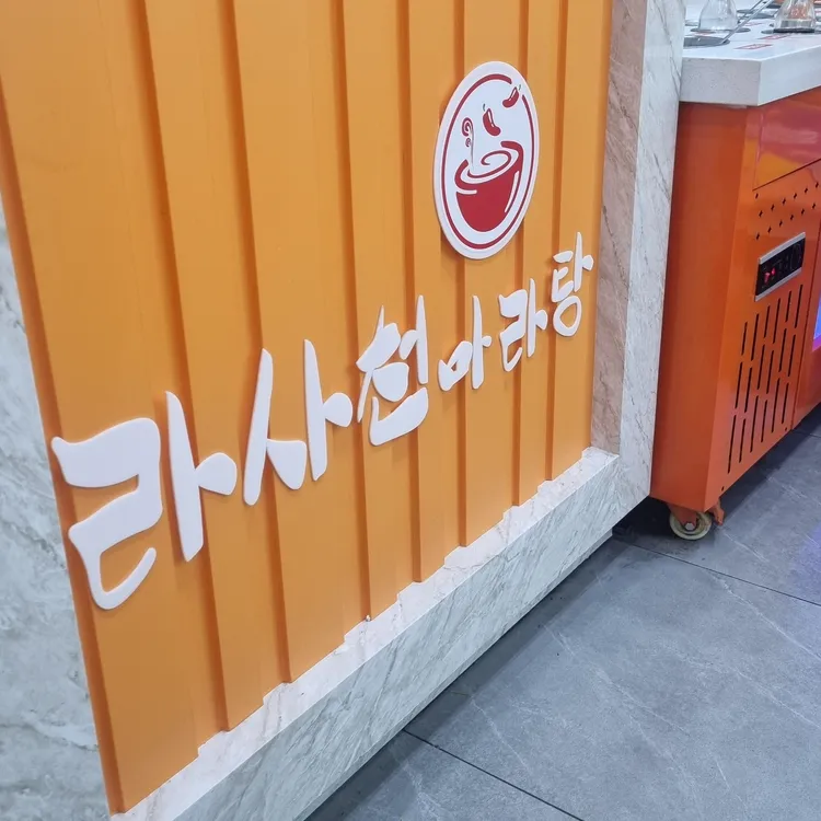 라사천마라탕 사진