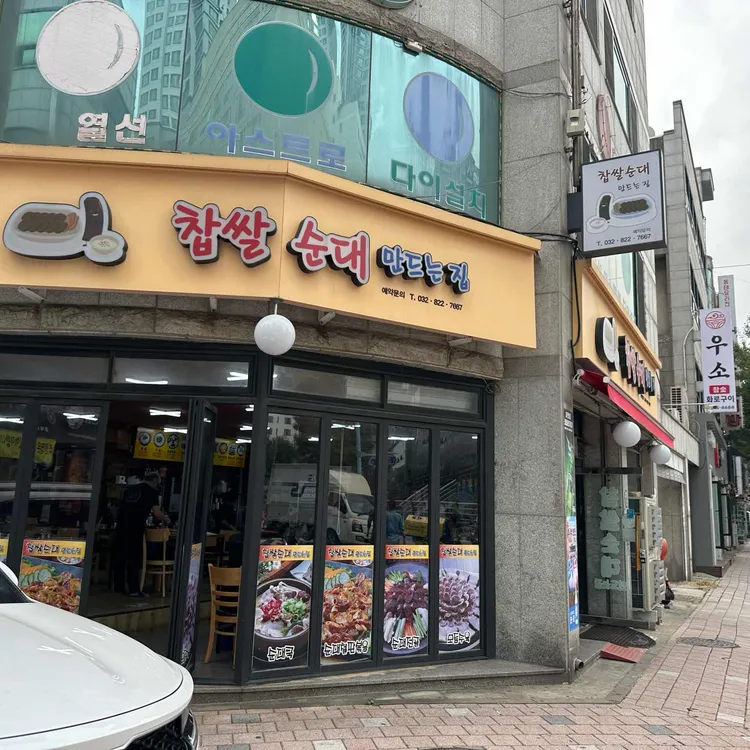 찹쌀순대만드는집 사진