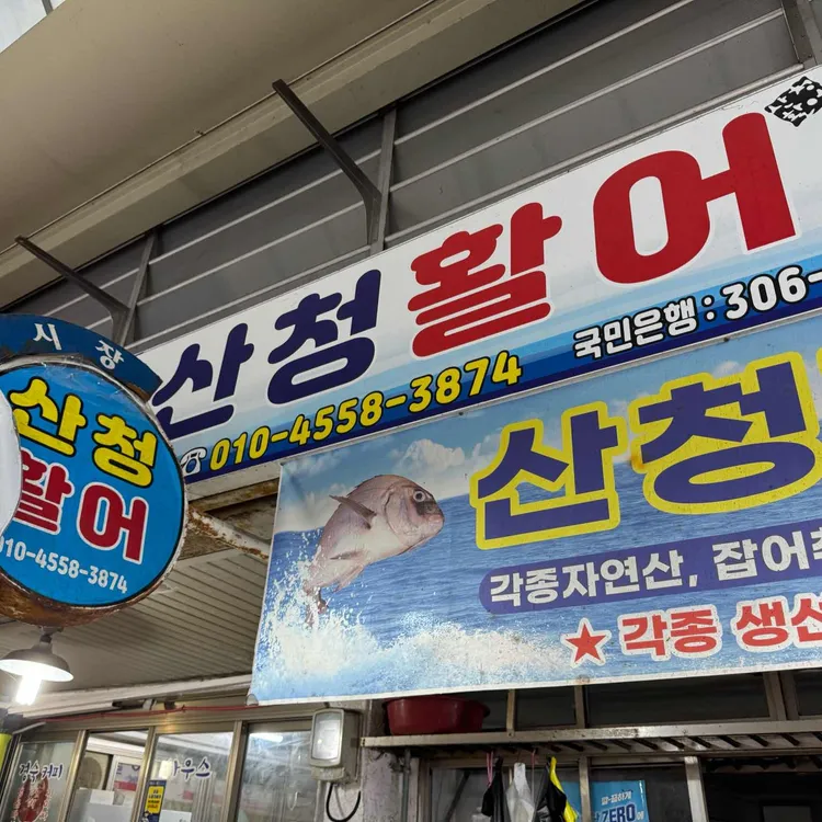 산청활어 사진