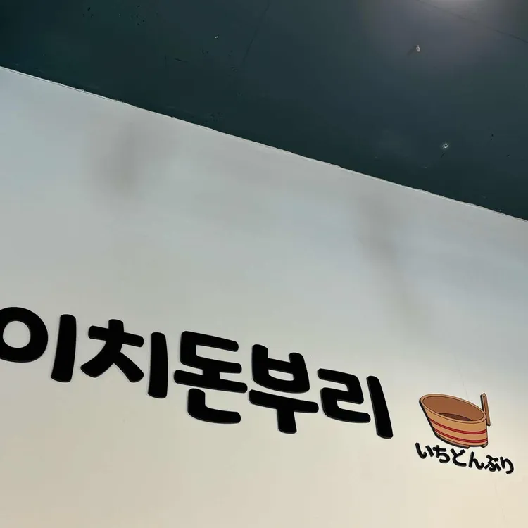 이치돈부리 사진