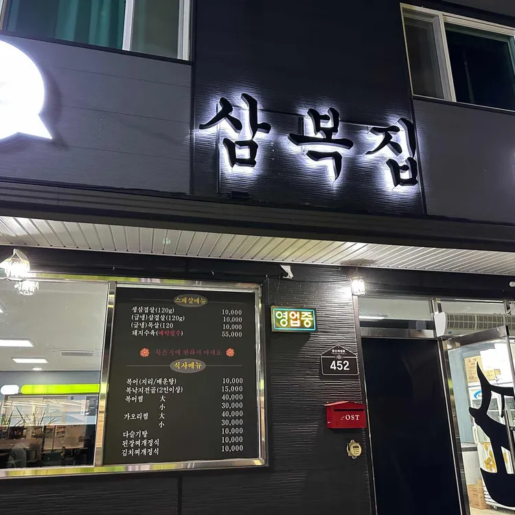 삼복집 사진