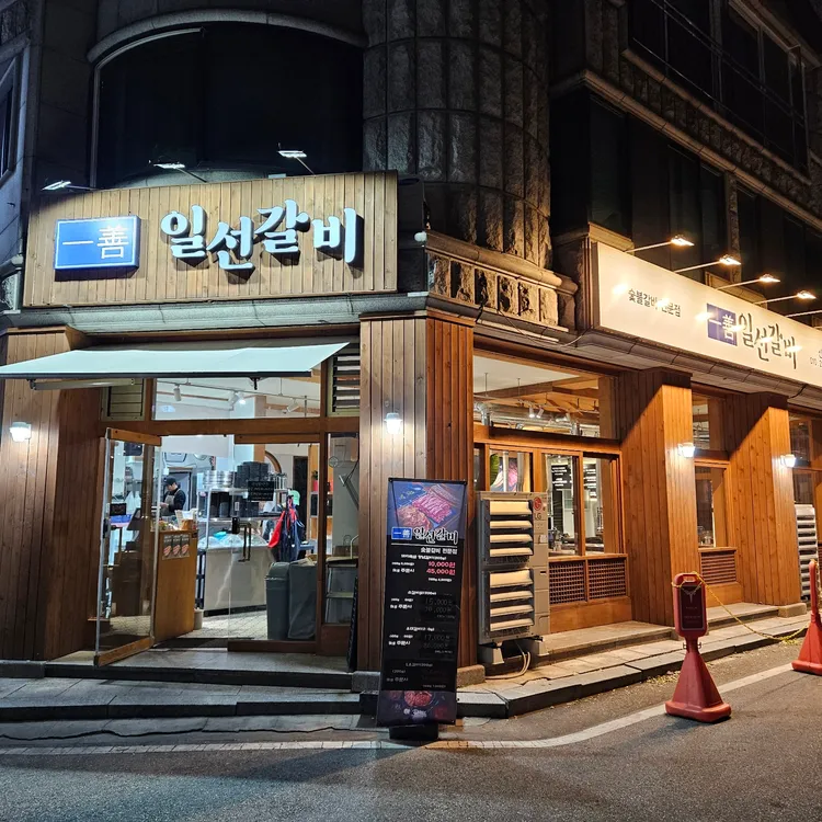 일선갈비 사진