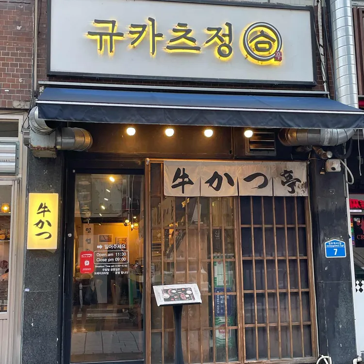규카츠정 사진