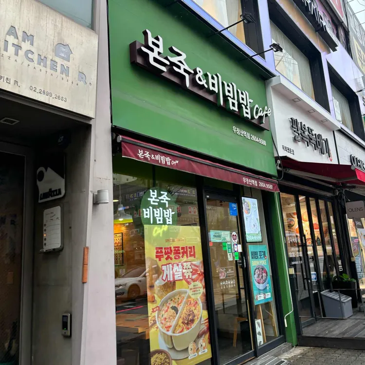 본죽&비빔밥cafe 사진