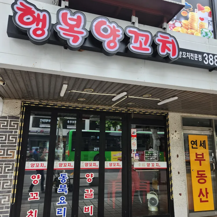 행복양꼬치 사진