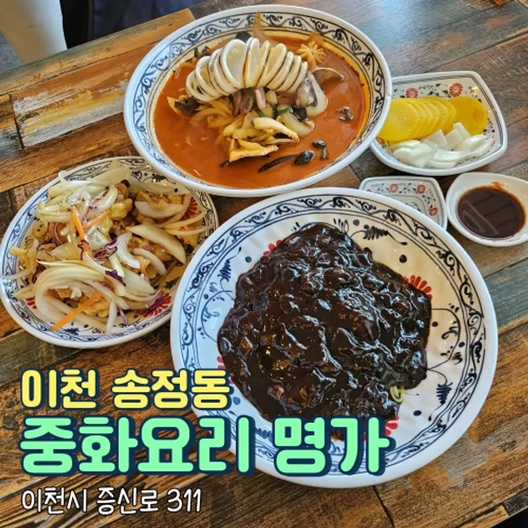 중화요리 명가 사진