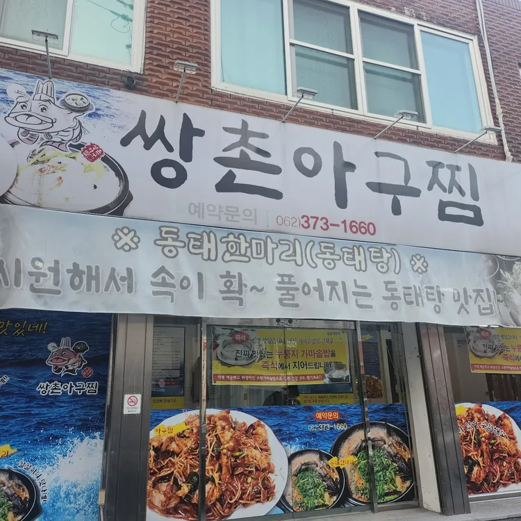 쌍촌아구찜 사진