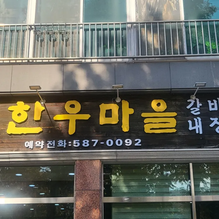 흑석한우마을 사진