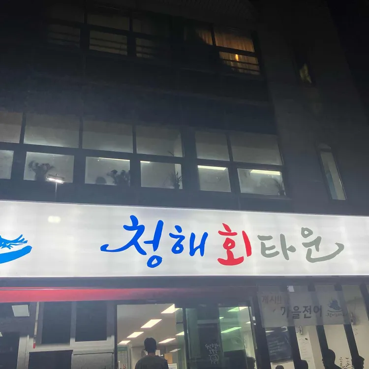 청해회타운식당 사진