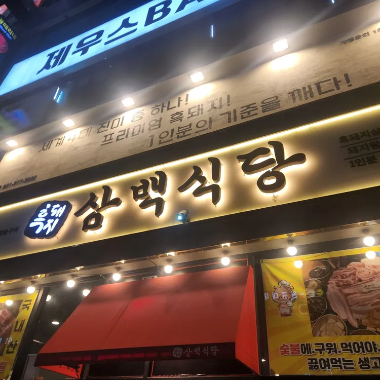 흑돼지삼백식당 사진