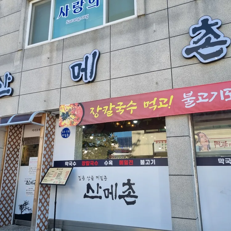 산메촌 사진