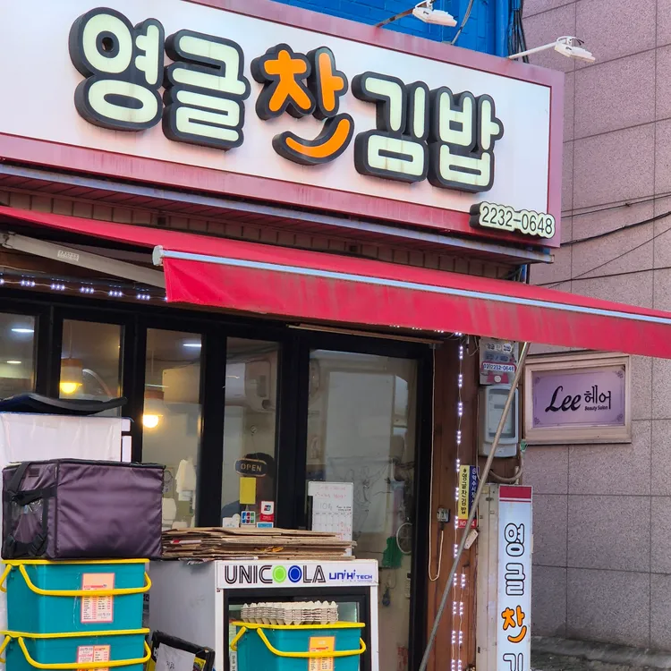 영글찬김밥 사진