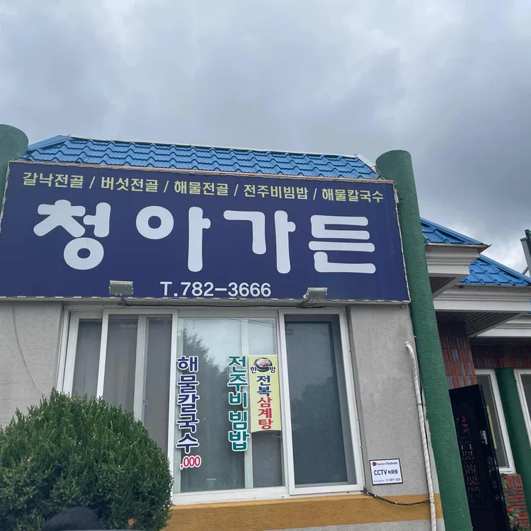 청아가든 사진