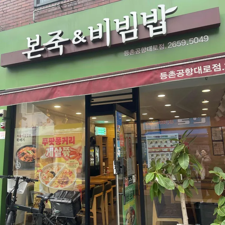 본죽&비빔밥cafe 사진