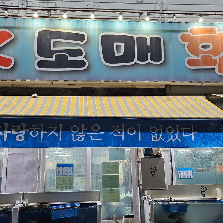 OK도매횟집 사진