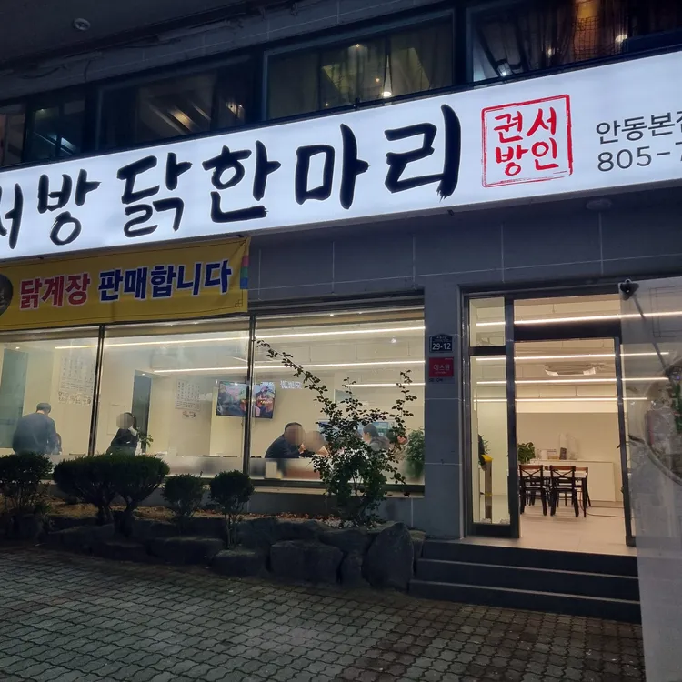 권서방닭한마리 사진
