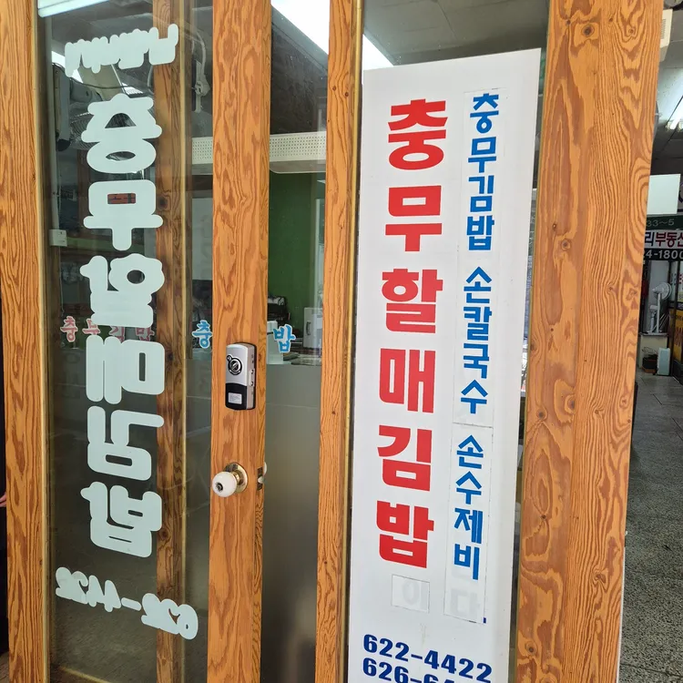 충무할매손김밥 사진