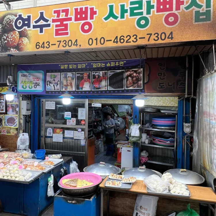 여수꿀빵 사랑빵집 사진