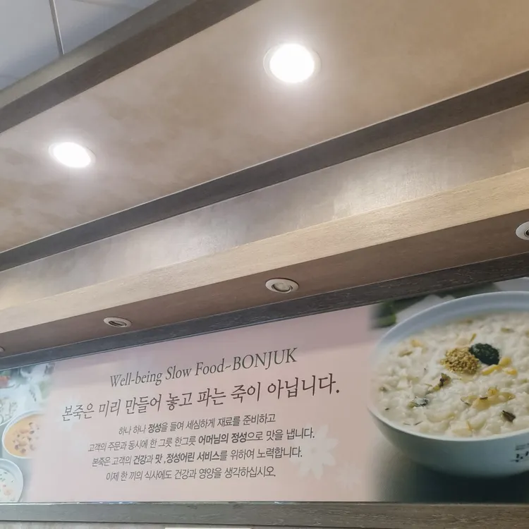 본죽 서울백병원점 사진