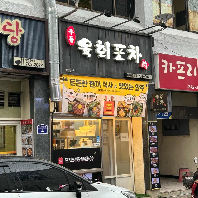 육회포차 사진