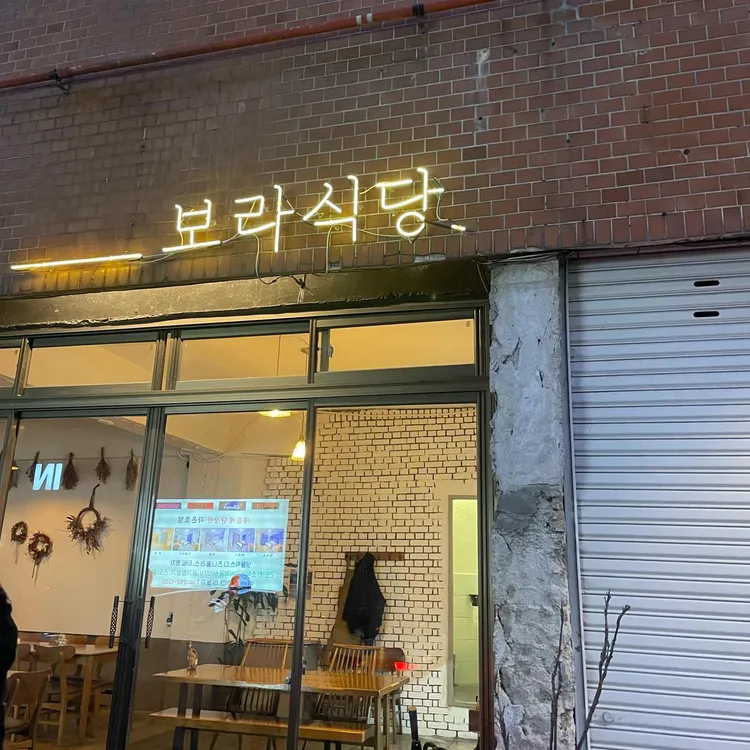 보라식당 사진