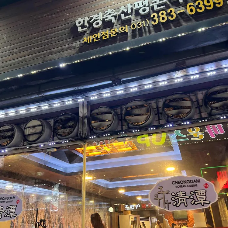청담생고기 사진