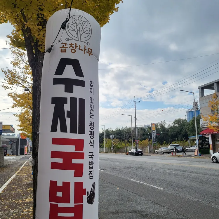 곱창나무수제국밥 사진