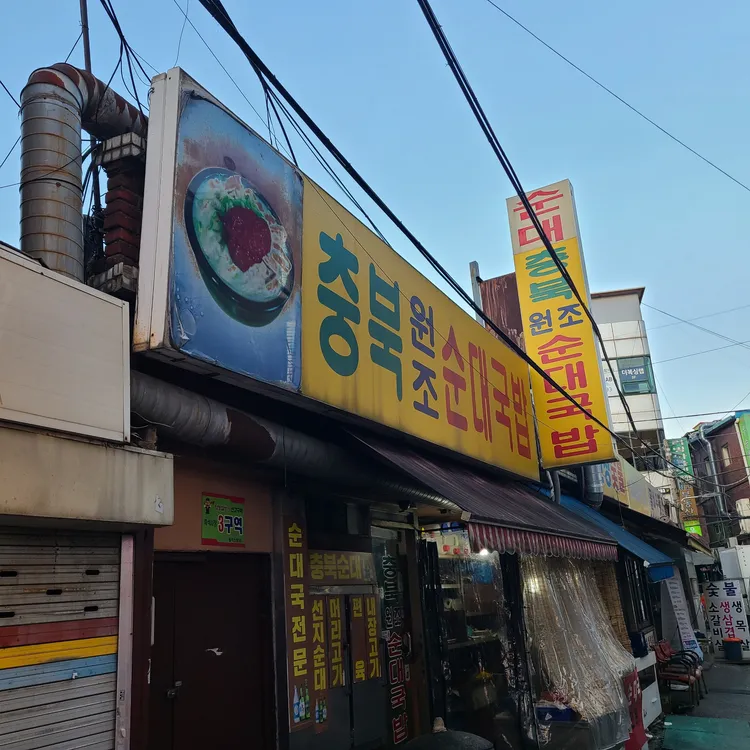 충북 원조 순대국밥 사진