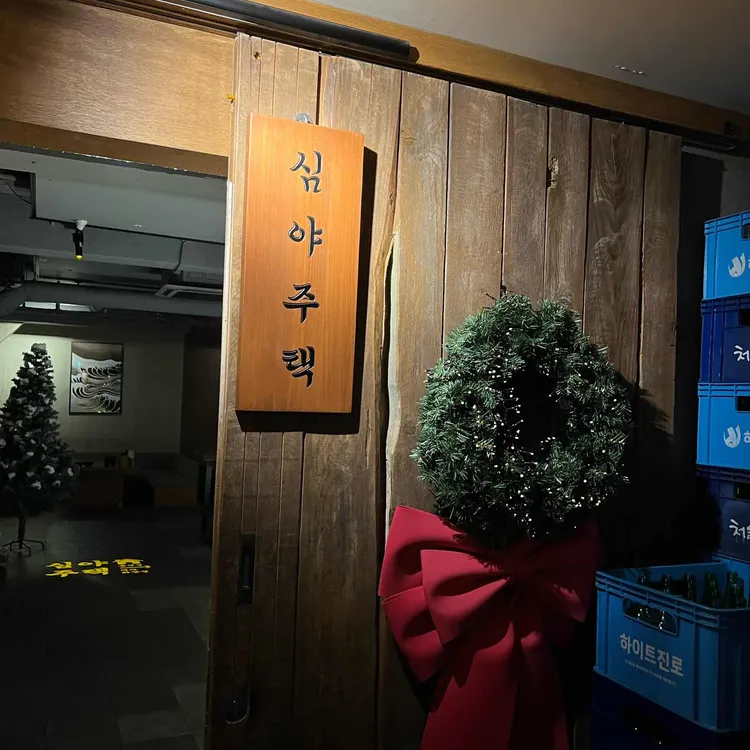 심야주택 사진