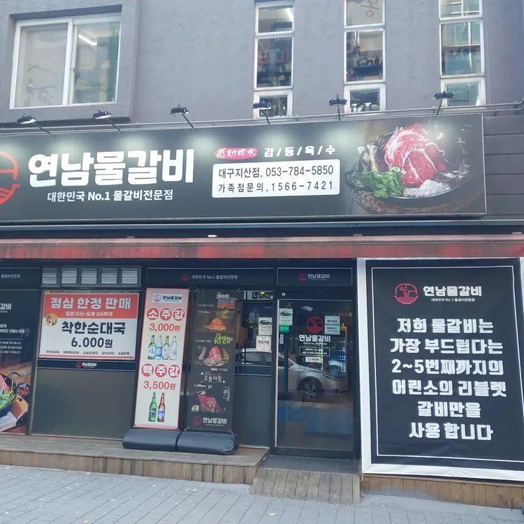 연남물갈비 사진