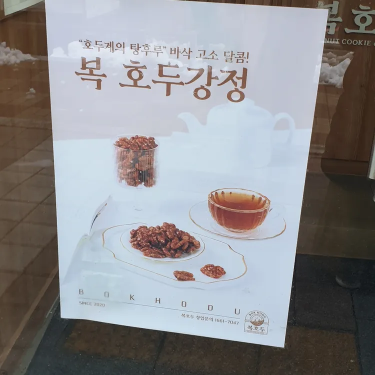 복호두 사진