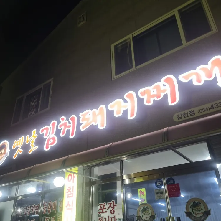 돈가네 옛날김치돼지찌개 사진