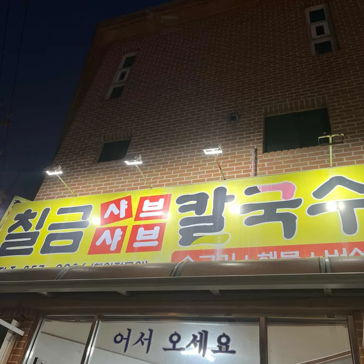 칠금샤브샤브칼국수 사진