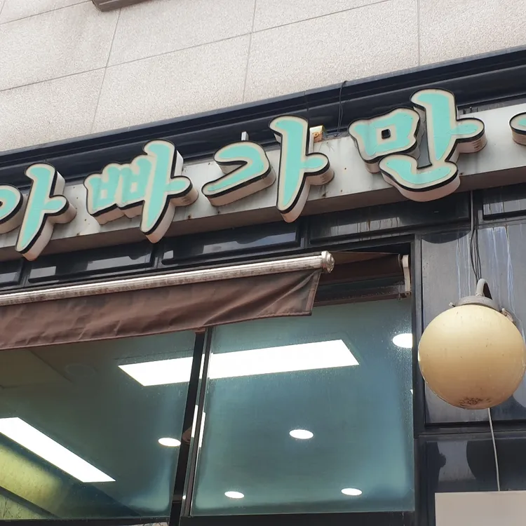 아빠가만든돈까스 사진