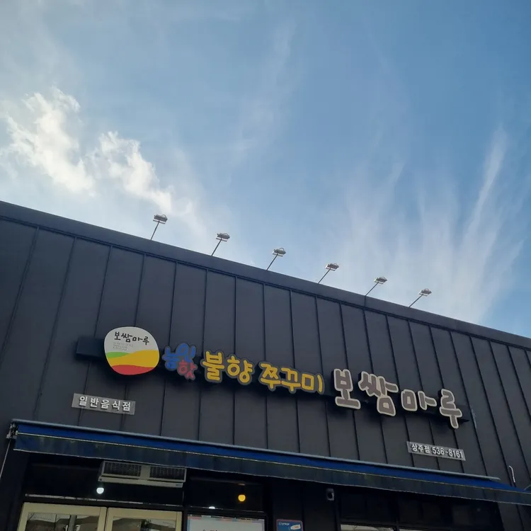 능인핫불향쭈꾸미보쌈마루 사진