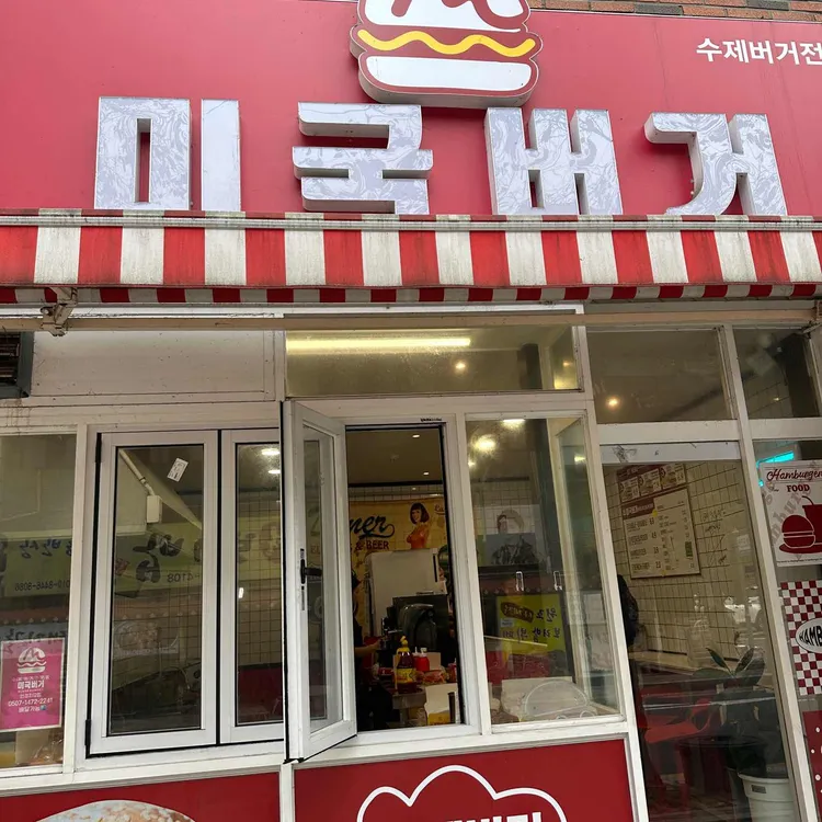 미국버거 사진