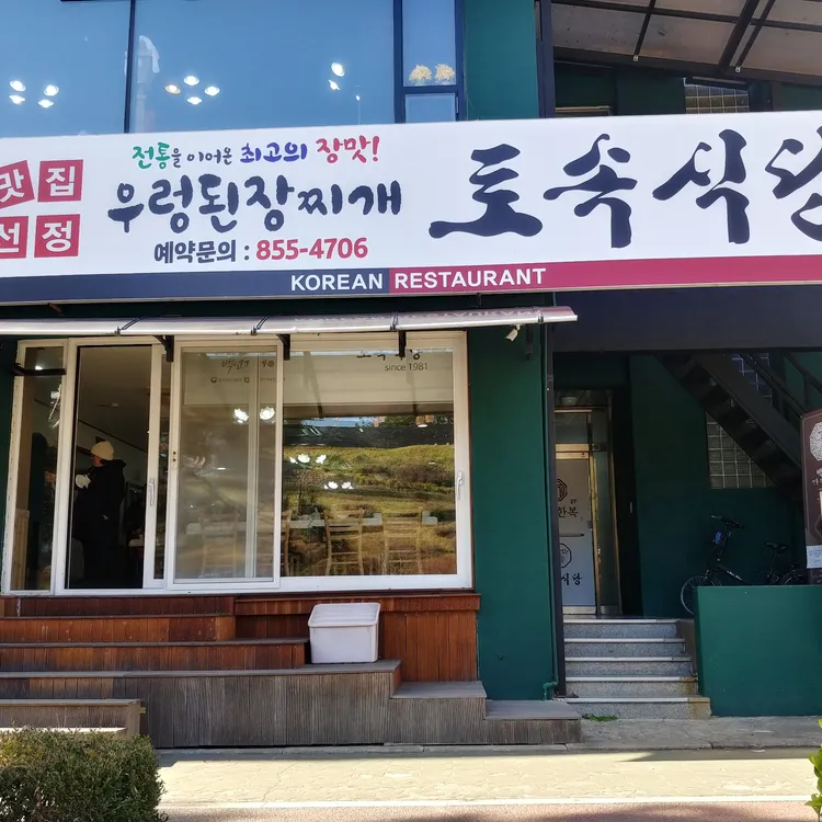 토속식당 사진