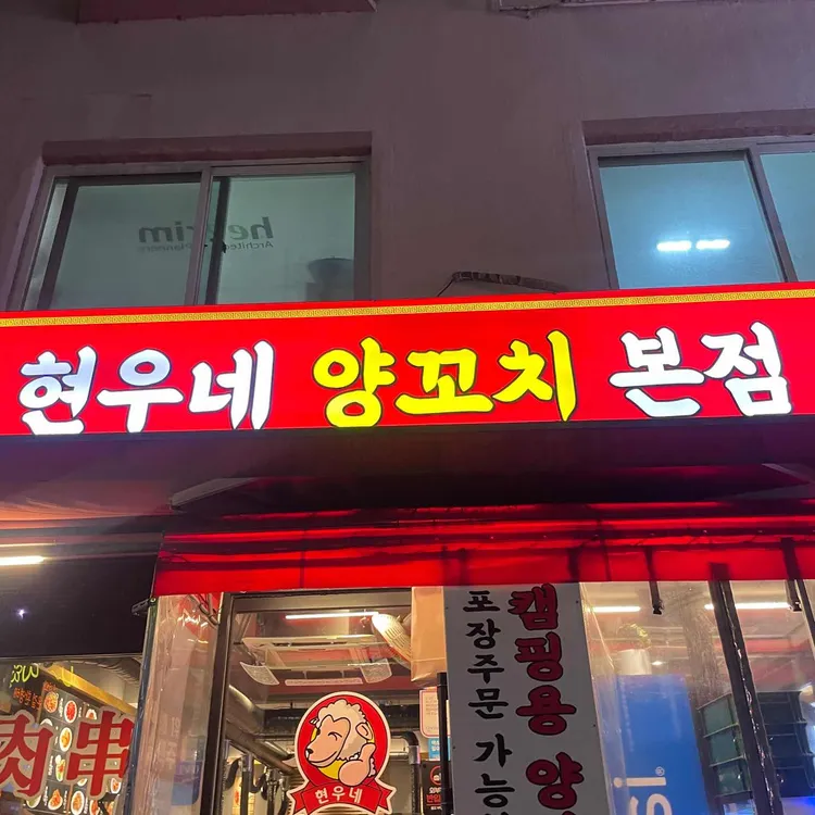 현우네양꼬치 사진